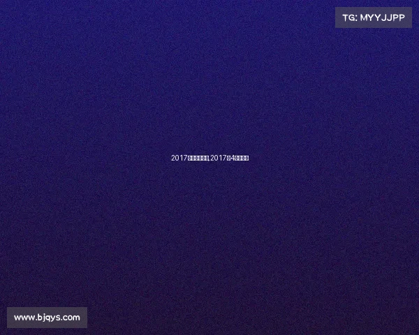 2017年十一月赛事,2017年4月份赛事 2017年十一月赛事,2017年4月份赛事