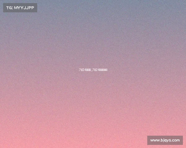 7月24号赛事_7月24日下午赛事