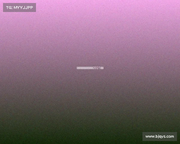 台球赛事回放、台球比赛2021直播 台球赛事回放、台球比赛2021直播